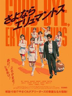 Good Bye, Erymanthus (2023) Good Bye, Erymanthus (2023)