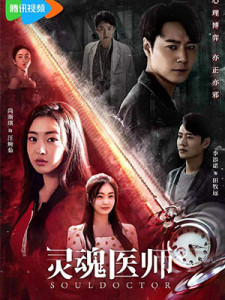 Soul Doctor (2023)