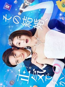 Sono Kekkon, Shoki desu ka (2023)