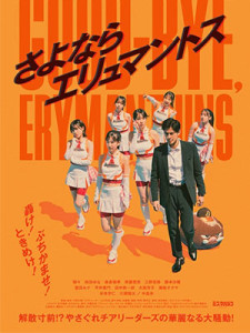 Good Bye, Erymanthus (2023)
