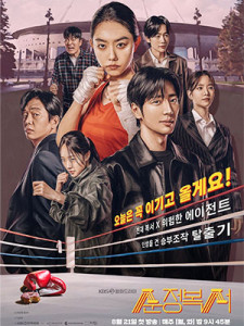My Lovely Boxer (2023)