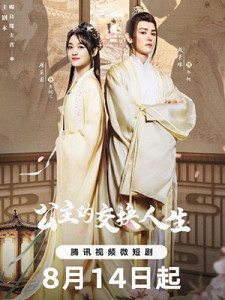 Gong Zhu De Jiao Huan Ren Sheng (2023)