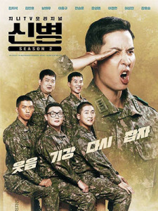 New Recruit Season 2 (2023)
