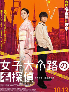 Jyoshidaikoji no Meitantei (2023)