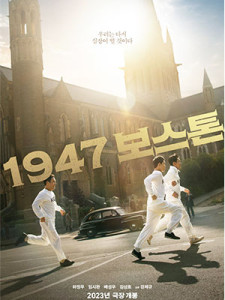 Boston 1947 (2023)