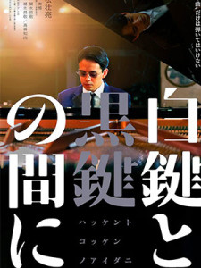 Hakken to Kokken no Aida ni (2023)