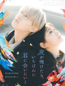 Yoru ga Aketara, Ichiban ni Kimi ni Ai ni Iku (2023)