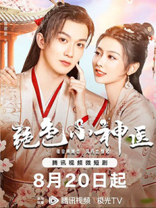 Jue Se Xiao Shen Yi (2023)