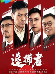 Zhui Bu Zhe (2023)