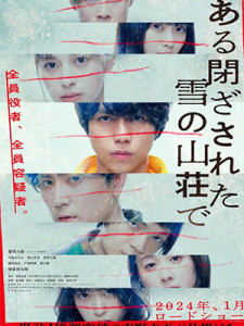 Aru Tozasareta Yuki no Sanso de (2024)