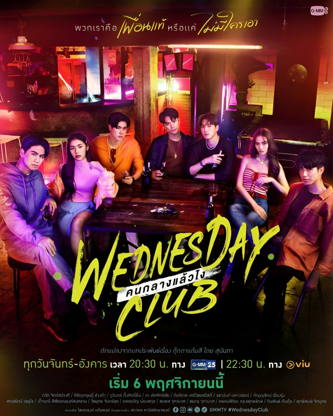 Wednesday Club (2023)