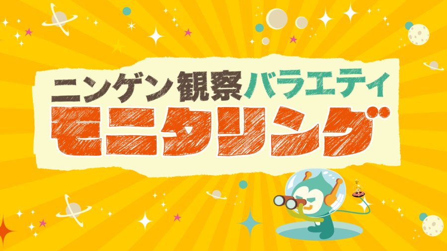 Ningen Kansatsu Variety Monitoring (2012) Ningen Kansatsu Variety Monitoring (2012)