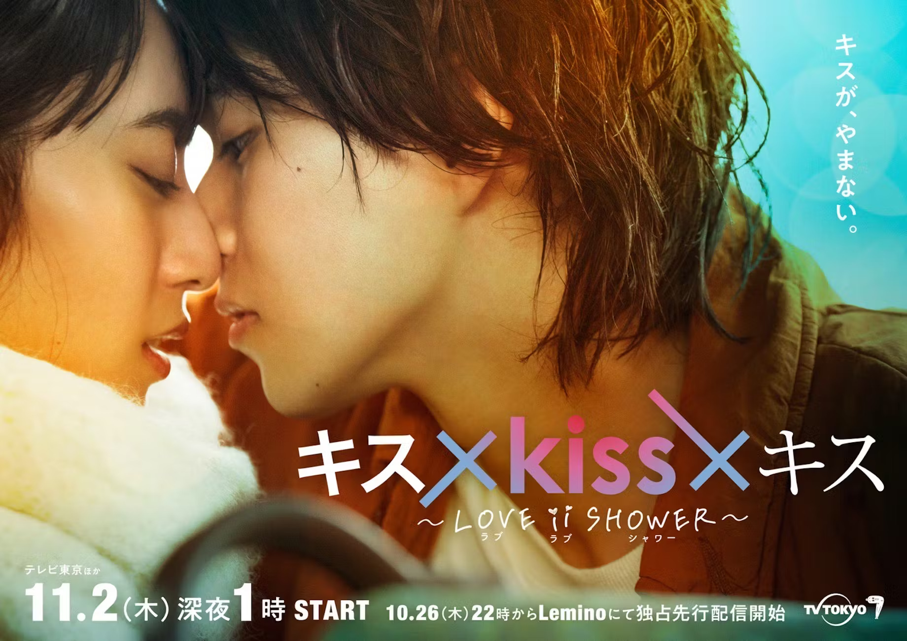 Kiss x Kiss x Kiss: Love ii Shower (2023) Kiss x Kiss x Kiss: Love ii Shower (2023)