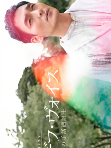 Deaf Voice: Hotei no Shuwa Tsuyakushi (2023)
