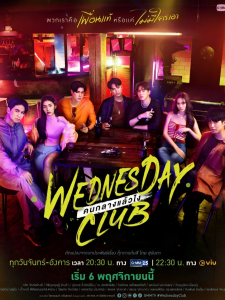 Wednesday Club (2023)