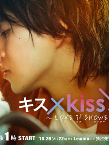 Kiss x Kiss x Kiss: Love ii Shower (2023)