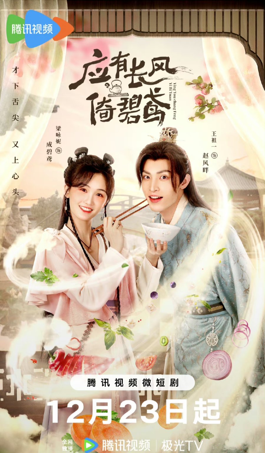 Ying You Chang Feng Yi Bi Yuan (2023) Ying You Chang Feng Yi Bi Yuan (2023)