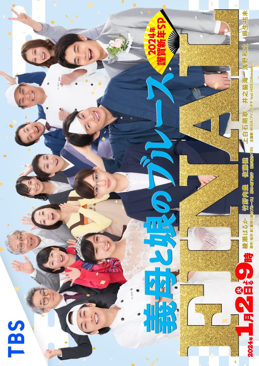 Gibo to Musume no Blues Final 2024-nen Kinga Shinnen Special (2024) Gibo to Musume no Blues Final 2024-nen Kinga Shinnen Special (2024)