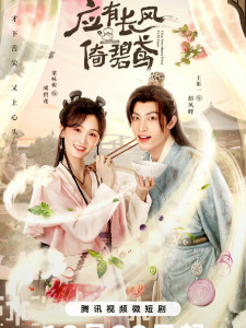 Ying You Chang Feng Yi Bi Yuan (2023)