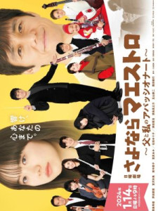 Sayonara Maestro Chichi to Watashi no Appassionato (2024)