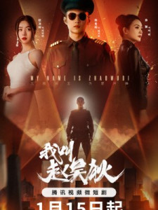 My Name is Zhao Wu Di (2024)
