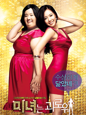 200 Pounds Beauty (2006)