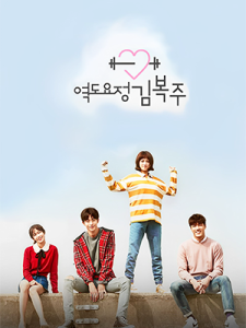 Weightlifting Fairy Kim Bok Joo (2016)
