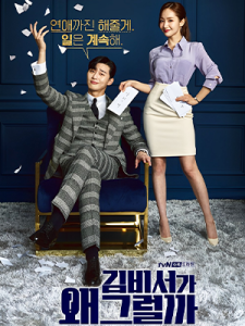 What's Wrong with Secretary Kim (2018)