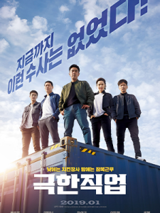 Extreme Job (2019)
