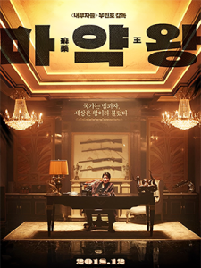The Drug King (2018)