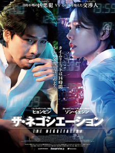 The Negotiation (2018)