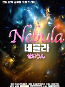 Nebula (2024)